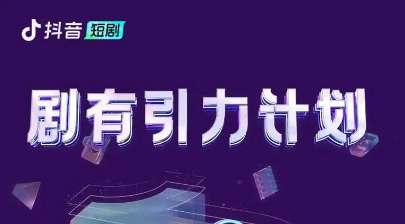 抖音快手短剧计划对垒，都在比谁的门槛更低？